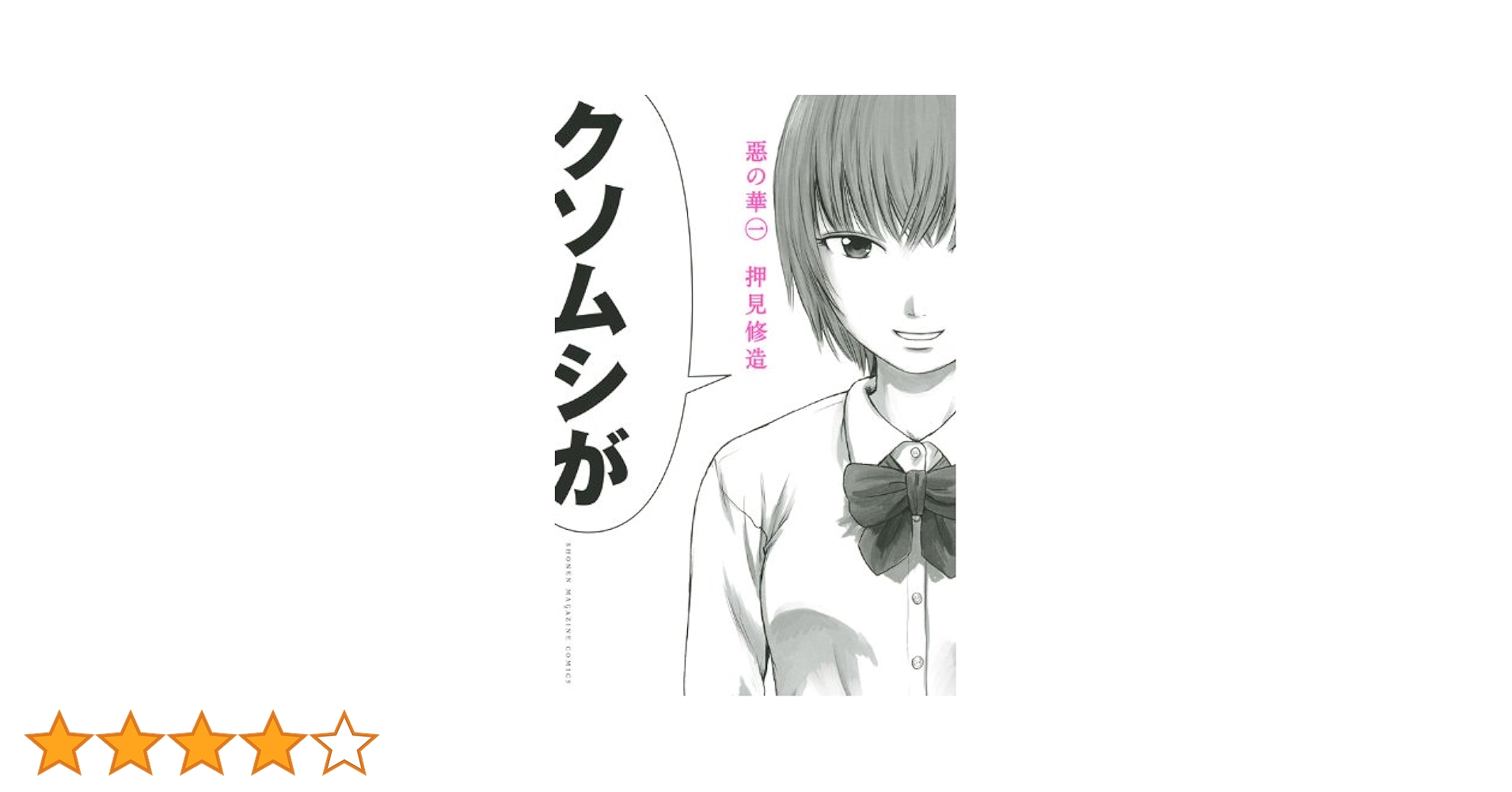 押見修造 Amazon.co.jp: 惡の華(1) (少年マガジンKC) : 押見 修造